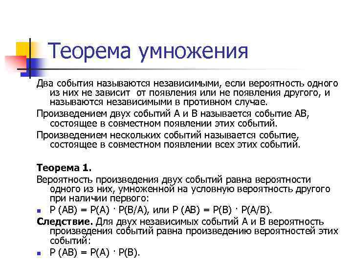Теорема умножения Два события называются независимыми, если вероятность одного из них не зависит от