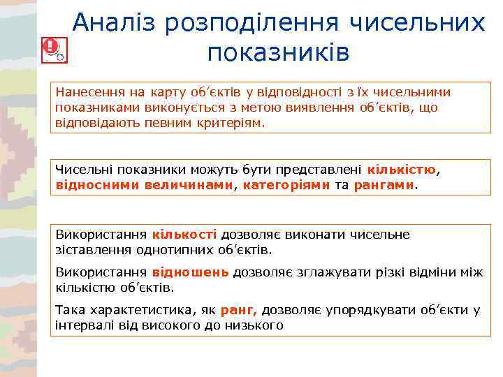 Аналіз розподілення чисельних показників Нанесення на карту об’єктів у відповідності з їх чисельними показниками