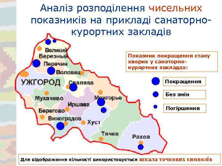 Аналіз розподілення чисельних показників на прикладі санаторнокурортних закладів Показник покращення стану хворих у санаторнокурортних