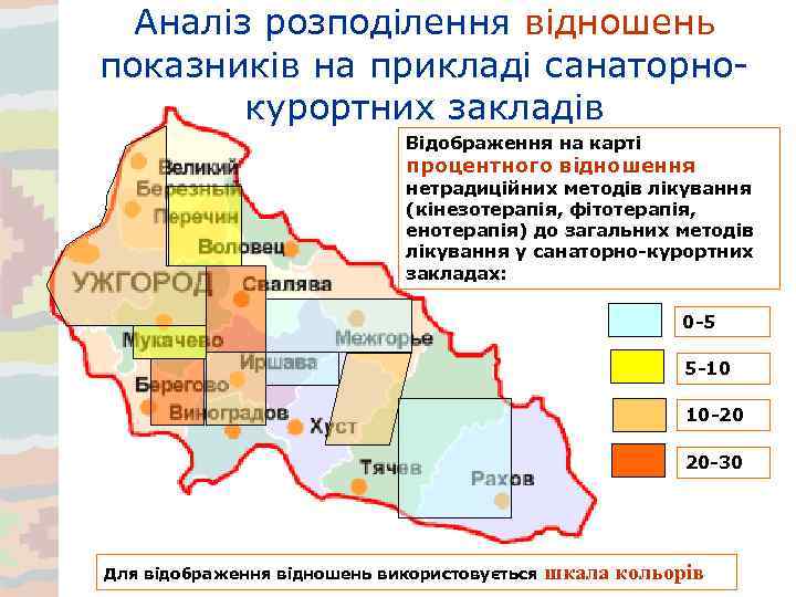 Аналіз розподілення відношень показників на прикладі санаторнокурортних закладів Відображення на карті процентного відношення нетрадиційних