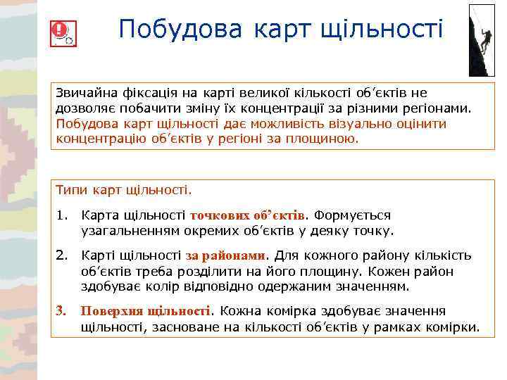 Побудова карт щільності Звичайна фіксація на карті великої кількості об’єктів не дозволяє побачити зміну