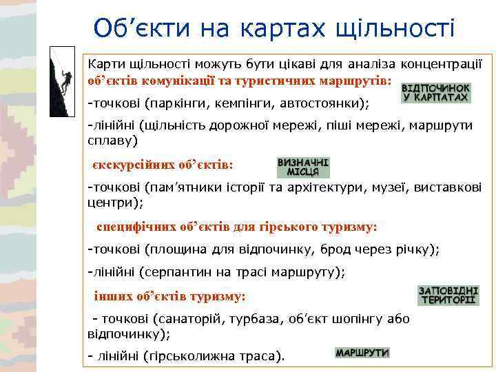 Об’єкти на картах щільності Карти щільності можуть бути цікаві для аналіза концентрації об’єктів комунікації