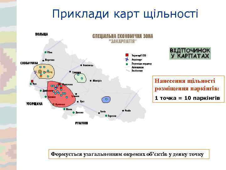 Приклади карт щільності Нанесення щільності розміщення паркінгів: 1 точка = 10 паркінгів Формується узагальненням