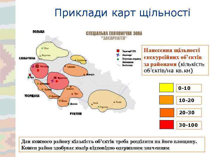 Приклади карт щільності Нанесення щільності єкскурсійних об’єктів за районами (кількість об’єктів/на кв. км) 0