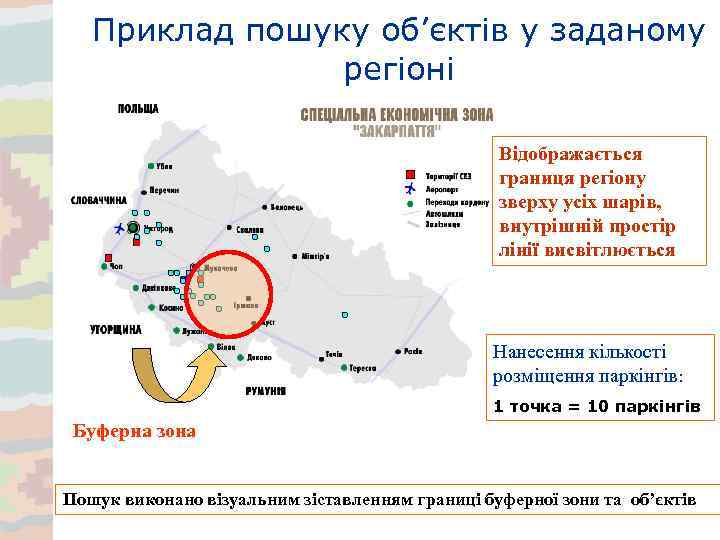 Приклад пошуку об’єктів у заданому регіоні Відображається границя регіону зверху усіх шарів, внутрішній простір