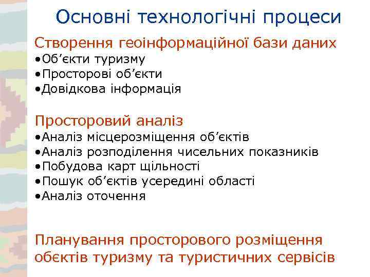 Основні технологічні процеси Створення геоінформаційної бази даних • Об’єкти туризму • Просторові об’єкти •