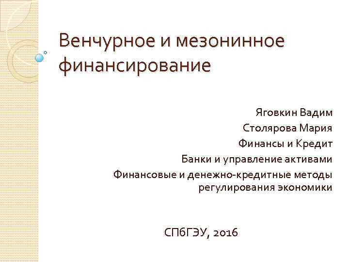 Венчурное и мезонинное финансирование Яговкин Вадим Столярова Мария Финансы и Кредит Банки и управление