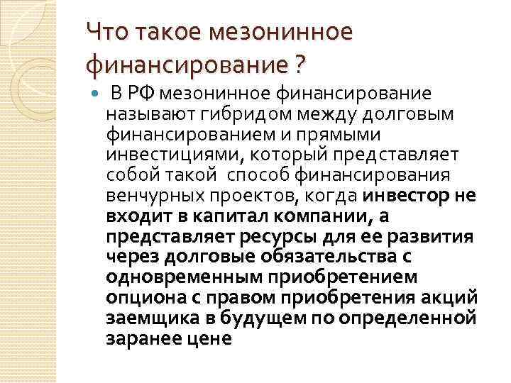 Что такое мезонинное финансирование ? В РФ мезонинное финансирование называют гибридом между долговым финансированием