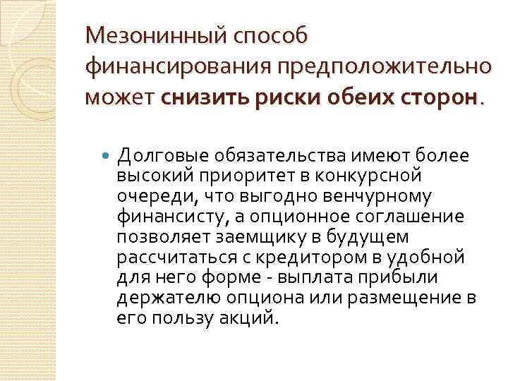 Мезонинный способ финансирования предположительно может снизить риски обеих сторон. Долговые обязательства имеют более высокий