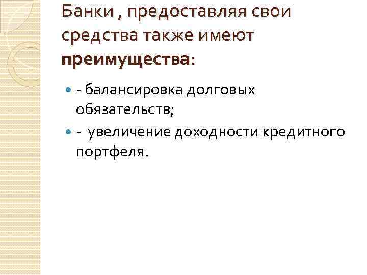 Банки , предоставляя свои средства также имеют преимущества: - балансировка долговых обязательств; - увеличение