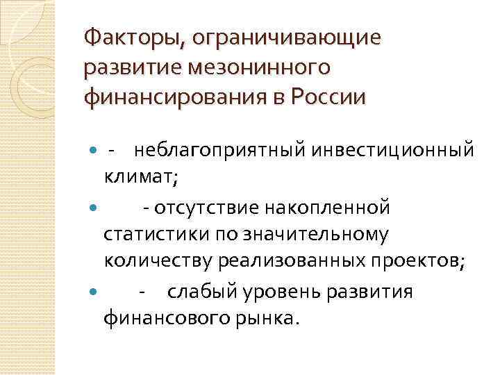 Факторы, ограничивающие развитие мезонинного финансирования в России - неблагоприятный инвестиционный климат; - отсутствие накопленной