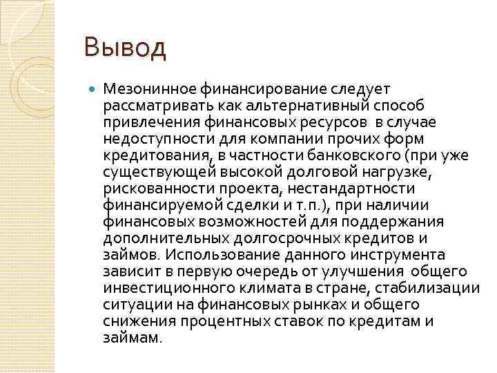 Вывод Мезонинное финансирование следует рассматривать как альтернативный способ привлечения финансовых ресурсов в случае недоступности