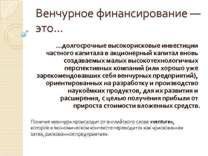 Фонд специализирующийся на инвестициях в высокорискованные проекты является