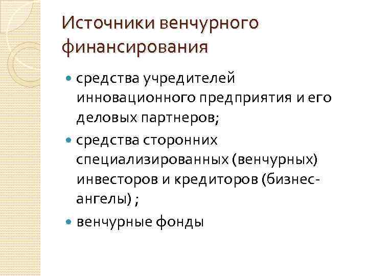 Источники венчурного финансирования средства учредителей инновационного предприятия и его деловых партнеров; средства сторонних специализированных