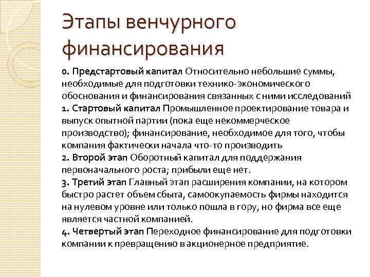 Этапы венчурного финансирования 0. Предстартовый капитал Относительно небольшие суммы, необходимые для подготовки технико-экономического обоснования