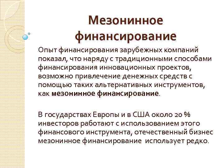 Мезонинное финансирование Опыт финансирования зарубежных компаний показал, что наряду с традиционными способами финансирования инновационных