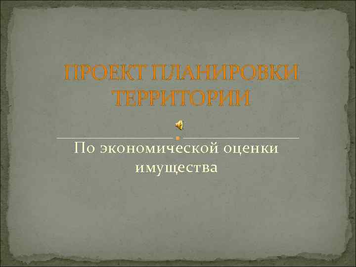 ПРОЕКТ ПЛАНИРОВКИ ТЕРРИТОРИИ По экономической оценки имущества 