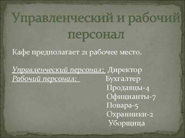 Управленческий и рабочий персонал Кафе предполагает 21 рабочее место. Управленческий персонал: Директор Рабочий персонал: