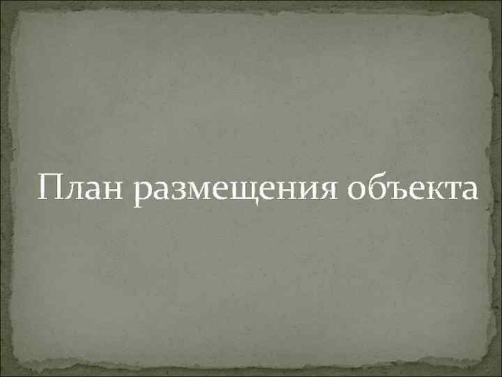 План размещения объекта 