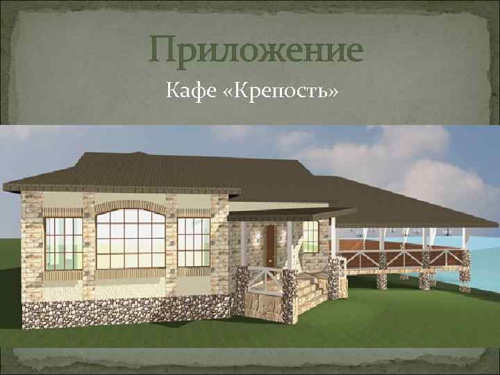 Приложение Кафе «Крепость» 