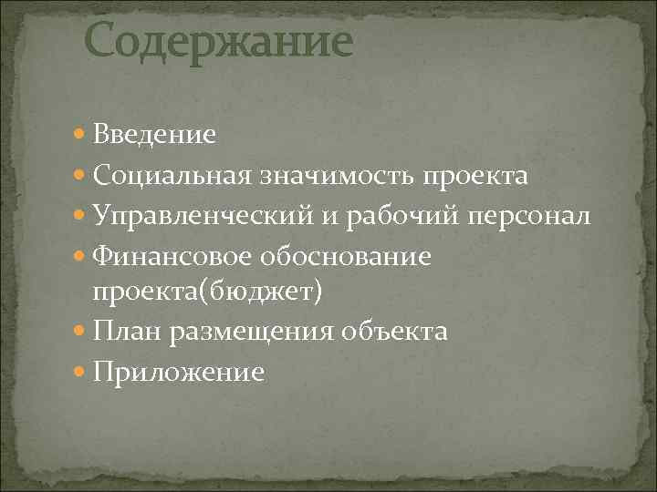 Содержание Введение Социальная значимость проекта Управленческий и рабочий персонал Финансовое обоснование проекта(бюджет) План размещения