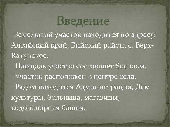 Введение Земельный участок находится по адресу: Алтайский край, Бийский район, с. Верх. Катунское. Площадь