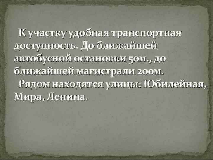 К участку удобная транспортная доступность. До ближайшей автобусной остановки 50 м. , до ближайшей