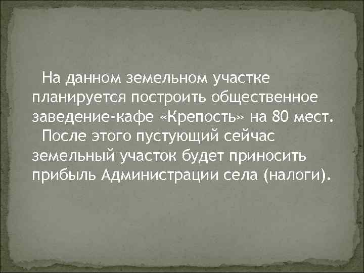 . На данном земельном участке планируется построить общественное заведение-кафе «Крепость» на 80 мест. После