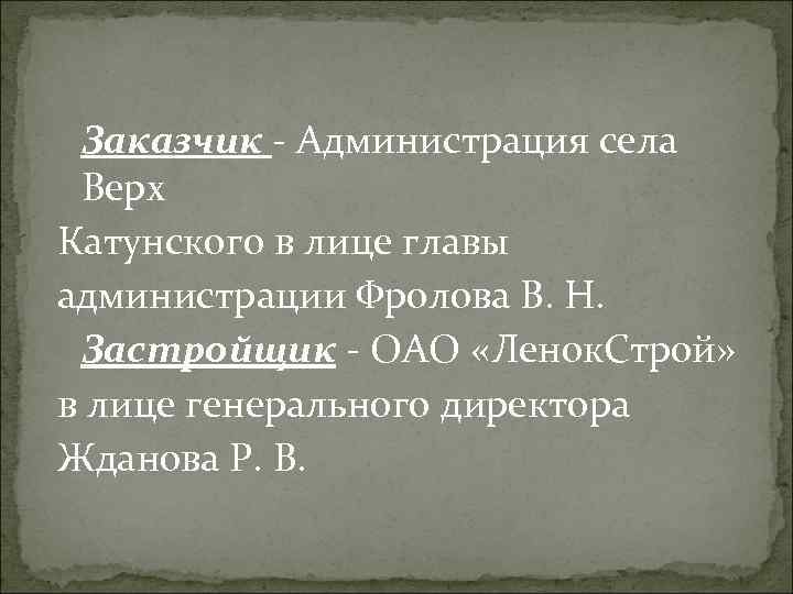 Заказчик - Администрация села Верх Катунского в лице главы администрации Фролова В. Н. Застройщик