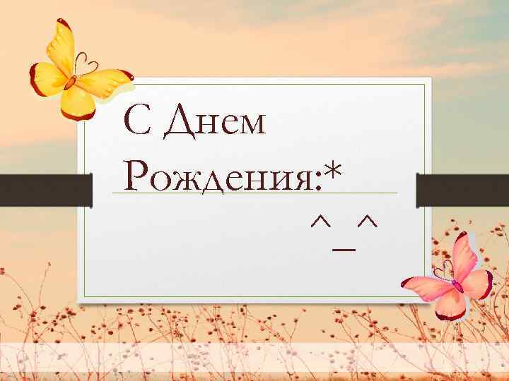 С Днем Рождения: * ^_^ 