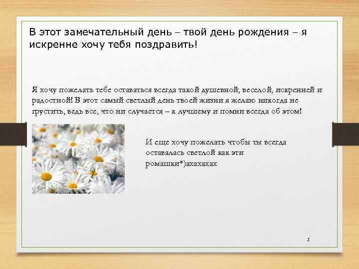 В этот замечательный день – твой день рождения – я искренне хочу тебя поздравить!