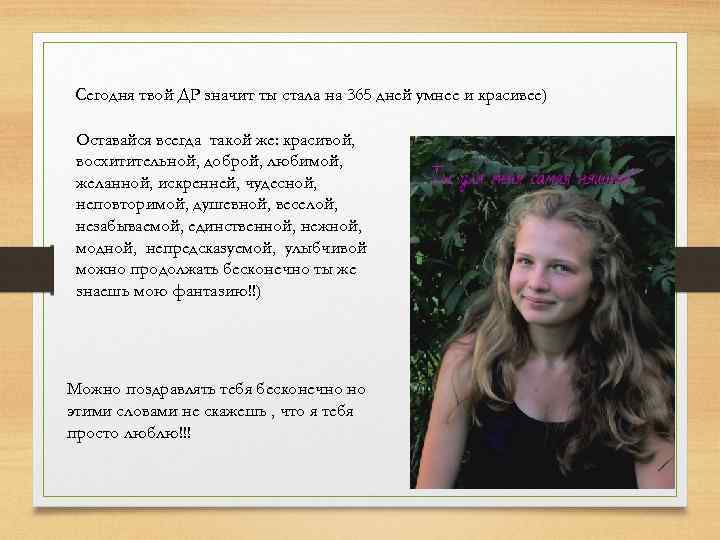 Сегодня твой ДР значит ты стала на 365 дней умнее и красивее) Оставайся всегда