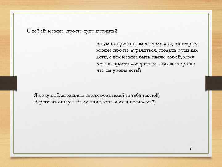 С тобой можно просто тупо поржать!! безумно приятно иметь человека, с которым можно просто