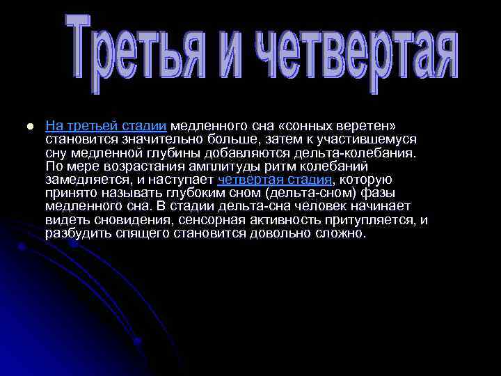 l На третьей стадии медленного сна «сонных веретен» становится значительно больше, затем к участившемуся