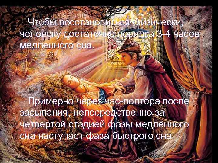  Чтобы восстановиться физически, человеку достаточно порядка 3 -4 часов медленного сна. Примерно через