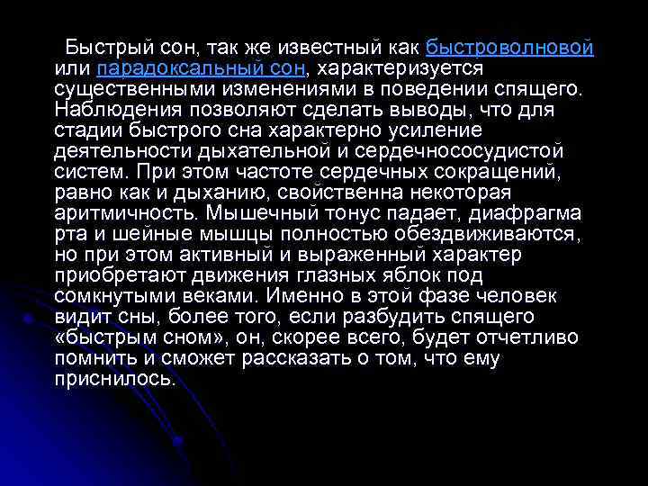 Быстрый сон, так же известный как быстроволновой или парадоксальный сон, характеризуется существенными изменениями в