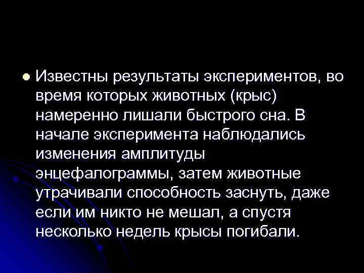 l Известны результаты экспериментов, во время которых животных (крыс) намеренно лишали быстрого сна. В