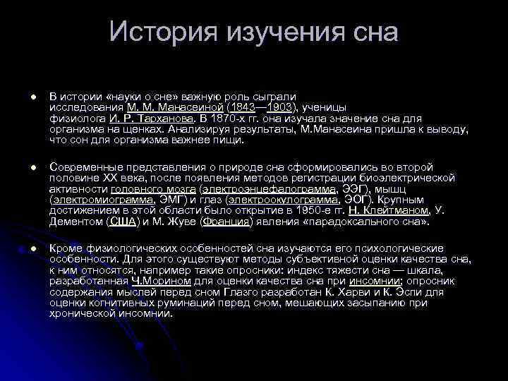 Краткое изучение. История изучения сна. Методы исследования сна человека. Изучение сна. Исследование сновидений.