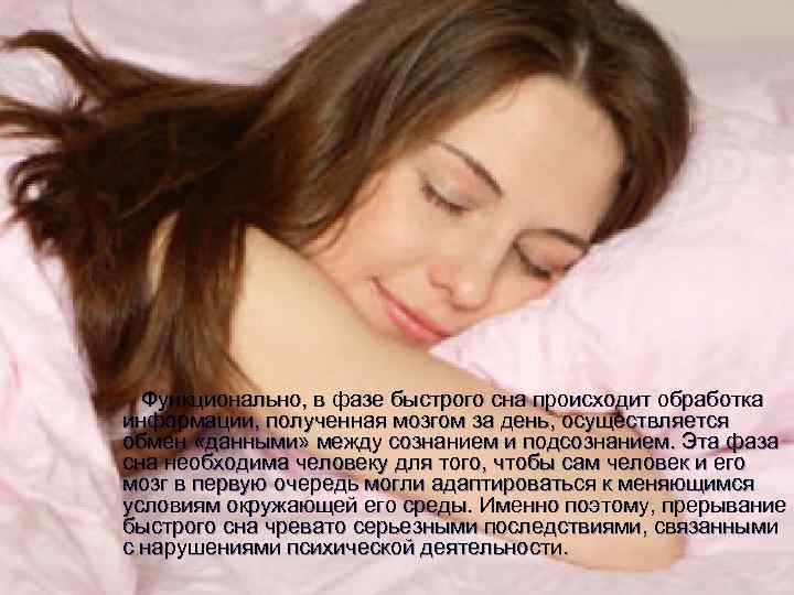  Функционально, в фазе быстрого сна происходит обработка информации, полученная мозгом за день, осуществляется