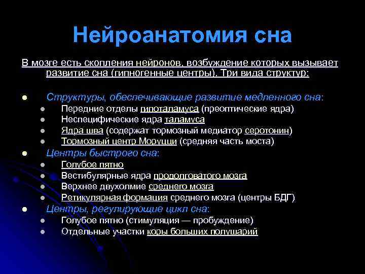 Нейроанатомия сна В мозге есть скопления нейронов, возбуждение которых вызывает развитие сна (гипногенные центры).