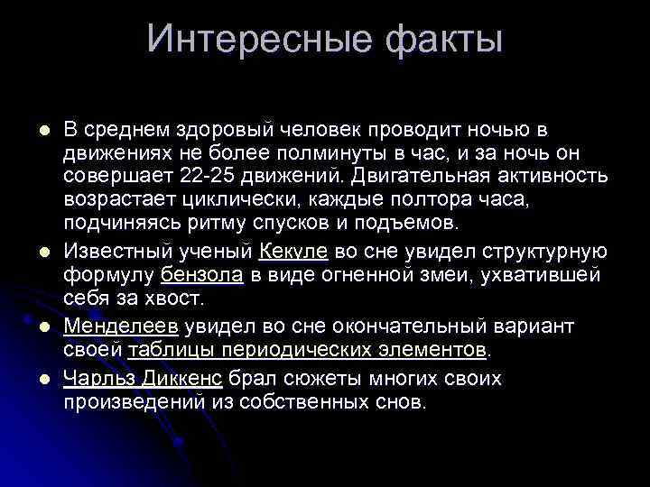 Интересные факты l l В среднем здоровый человек проводит ночью в движениях не более