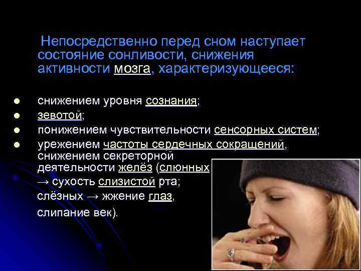  Непосредственно перед сном наступает состояние сонливости, снижения активности мозга, характеризующееся: снижением уровня сознания;