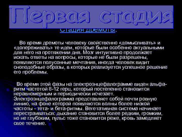  Стадия дремоты. Во время дремоты человеку свойственно «домысливать» и «допереживать» те идеи, которые