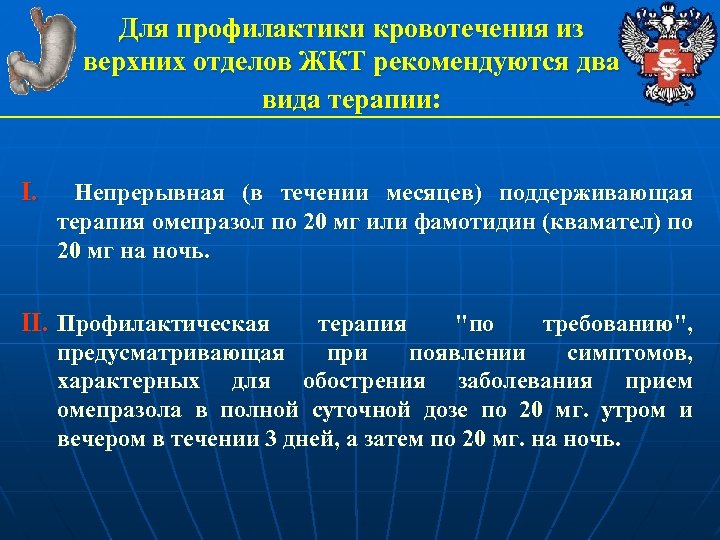 Для профилактики кровотечения из верхних отделов ЖКТ рекомендуются два вида терапии: I. Непрерывная (в