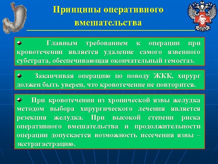 Принципы оперативного вмешательства Главным требованием к операции при кровотечении является удаление самого язвенного субстрата,