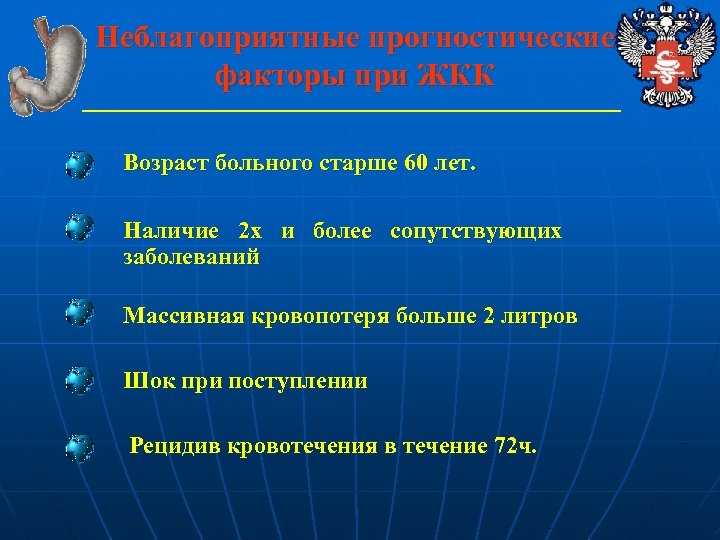 Неблагоприятные прогностические факторы при ЖКК Возраст больного старше 60 лет. Наличие 2 х и