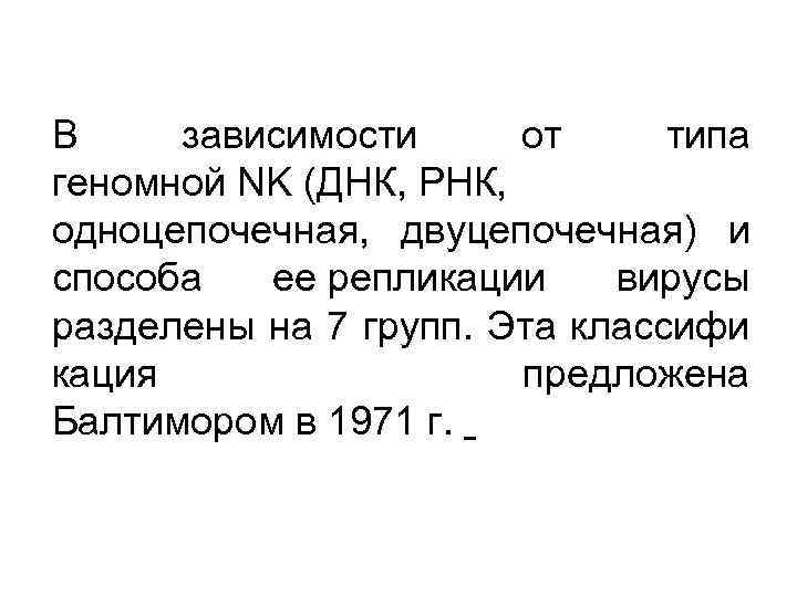 В зависимости от типа геномной NK (ДНК, РНК, одноцепочечная, двуцепочечная) и способа ее репликации