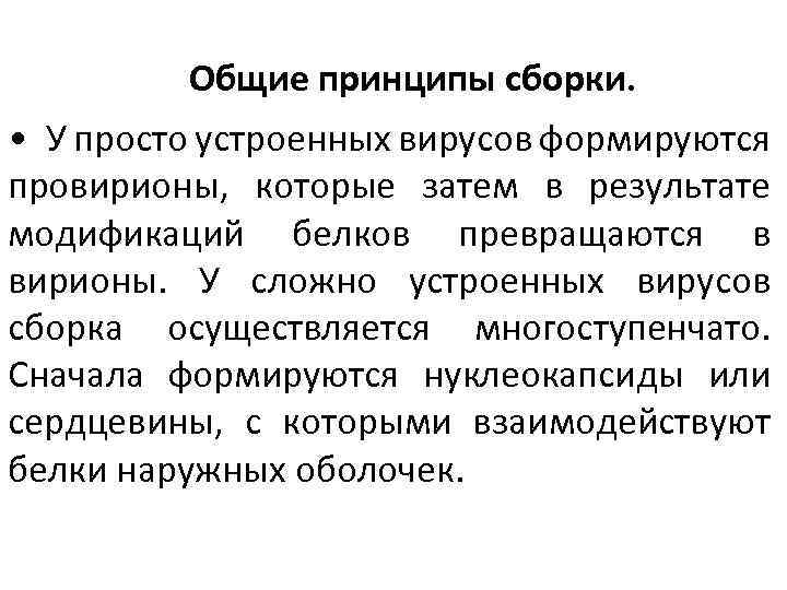 Общие принципы сборки. • У просто устроенных вирусов формируются провирионы, которые затем в результате