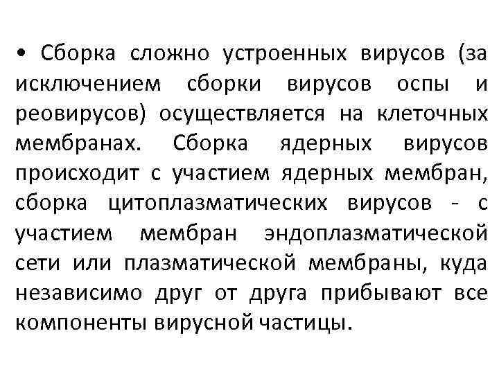  • Сборка сложно устроенных вирусов (за исключением сборки вирусов оспы и реовирусов) осуществляется