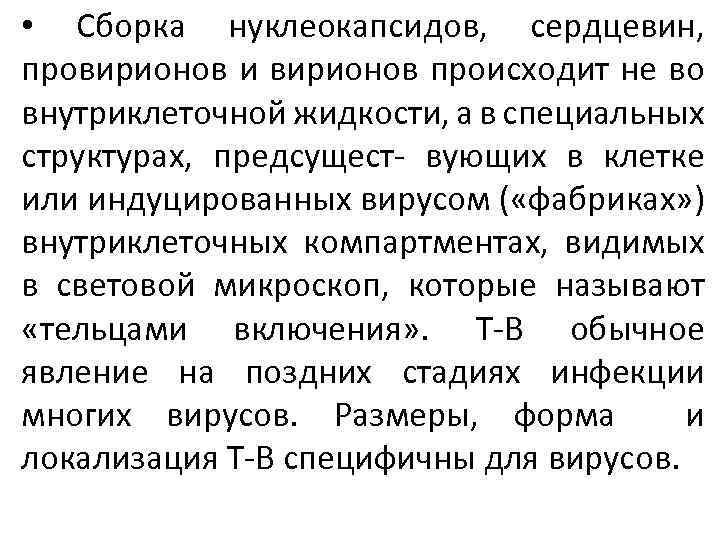  • Сборка нуклеокапсидов, сердцевин, провирионов и вирионов происходит не во внутриклеточной жидкости, а